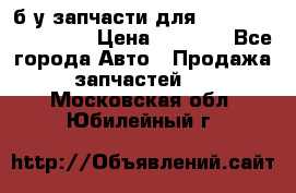 б/у запчасти для Cadillac Escalade  › Цена ­ 1 000 - Все города Авто » Продажа запчастей   . Московская обл.,Юбилейный г.